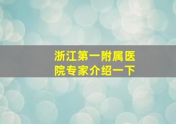 浙江第一附属医院专家介绍一下