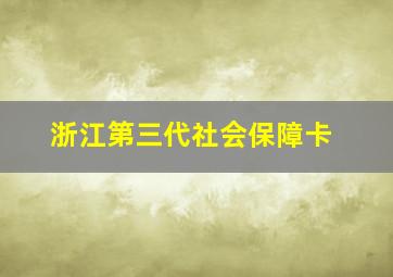 浙江第三代社会保障卡