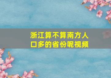 浙江算不算南方人口多的省份呢视频