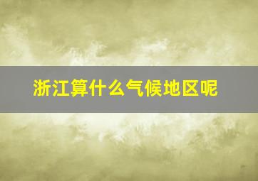 浙江算什么气候地区呢