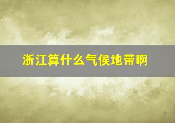 浙江算什么气候地带啊