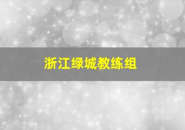 浙江绿城教练组