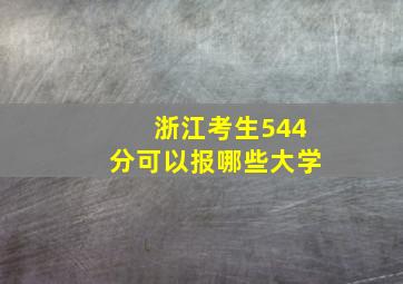 浙江考生544分可以报哪些大学