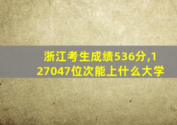 浙江考生成绩536分,127047位次能上什么大学