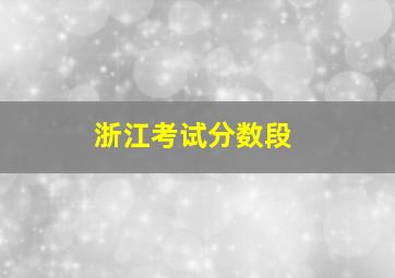 浙江考试分数段