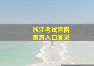 浙江考试官网首页入口登录