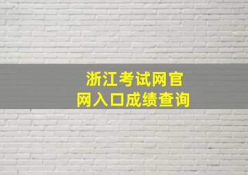 浙江考试网官网入口成绩查询