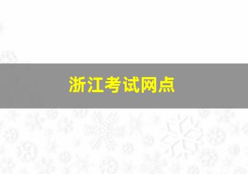 浙江考试网点