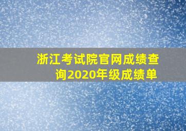 浙江考试院官网成绩查询2020年级成绩单