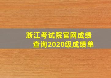 浙江考试院官网成绩查询2020级成绩单