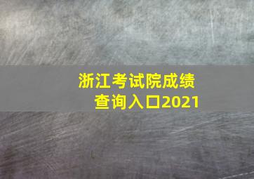 浙江考试院成绩查询入口2021