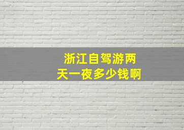 浙江自驾游两天一夜多少钱啊