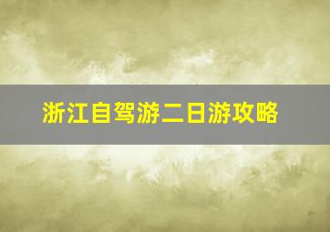 浙江自驾游二日游攻略