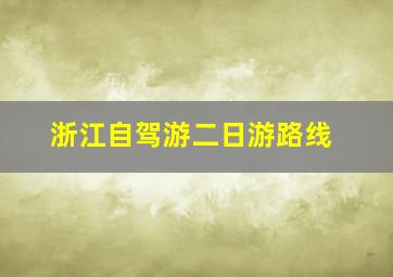 浙江自驾游二日游路线