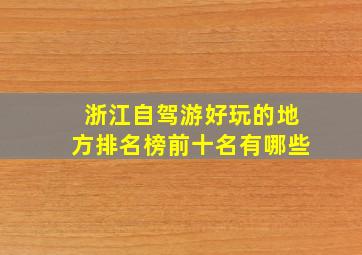 浙江自驾游好玩的地方排名榜前十名有哪些