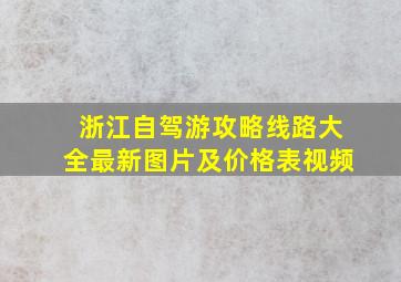 浙江自驾游攻略线路大全最新图片及价格表视频