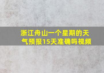 浙江舟山一个星期的天气预报15天准确吗视频