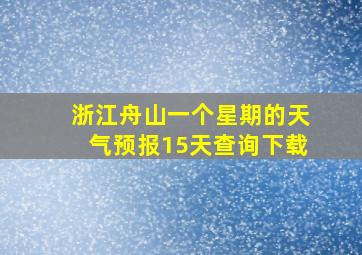 浙江舟山一个星期的天气预报15天查询下载