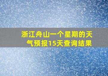 浙江舟山一个星期的天气预报15天查询结果