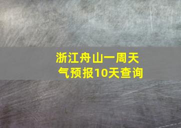 浙江舟山一周天气预报10天查询