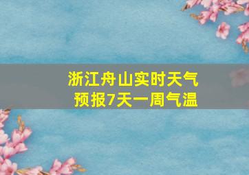 浙江舟山实时天气预报7天一周气温