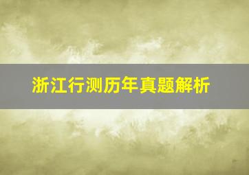 浙江行测历年真题解析