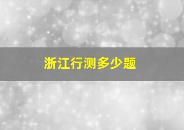 浙江行测多少题