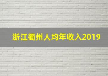 浙江衢州人均年收入2019