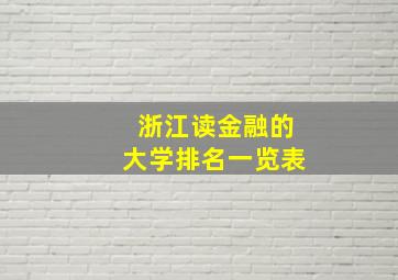 浙江读金融的大学排名一览表