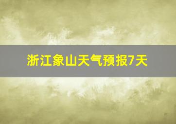 浙江象山天气预报7天