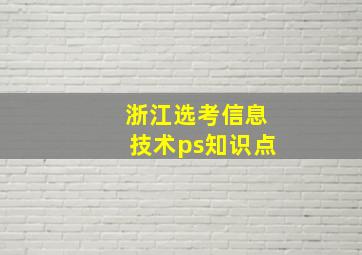 浙江选考信息技术ps知识点