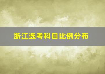 浙江选考科目比例分布