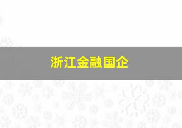 浙江金融国企