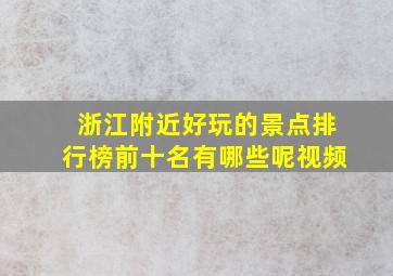 浙江附近好玩的景点排行榜前十名有哪些呢视频