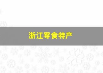 浙江零食特产