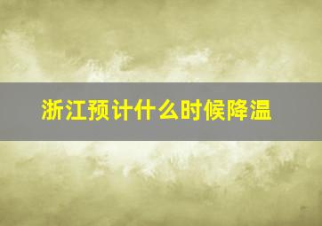 浙江预计什么时候降温