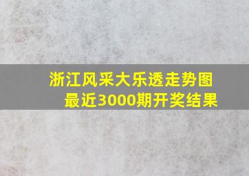 浙江风采大乐透走势图最近3000期开奖结果