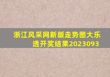 浙江风采网新版走势图大乐透开奖结果2023093