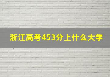 浙江高考453分上什么大学