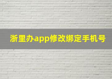 浙里办app修改绑定手机号