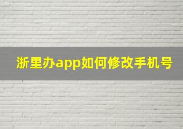 浙里办app如何修改手机号