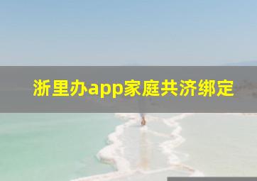 浙里办app家庭共济绑定