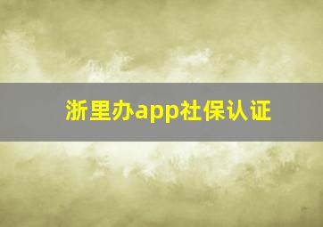 浙里办app社保认证