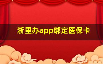 浙里办app绑定医保卡