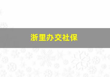 浙里办交社保