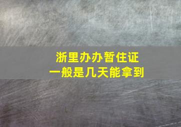 浙里办办暂住证一般是几天能拿到