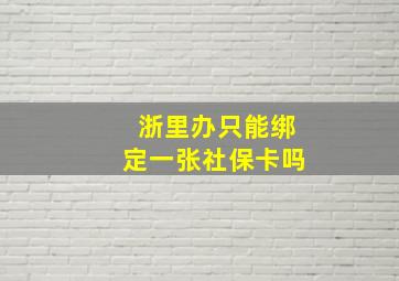 浙里办只能绑定一张社保卡吗