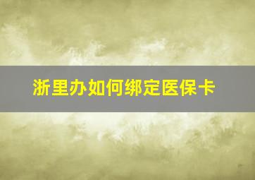 浙里办如何绑定医保卡