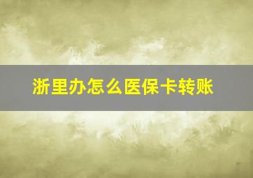 浙里办怎么医保卡转账