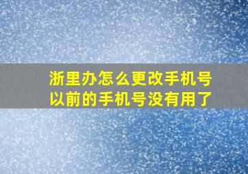 浙里办怎么更改手机号以前的手机号没有用了